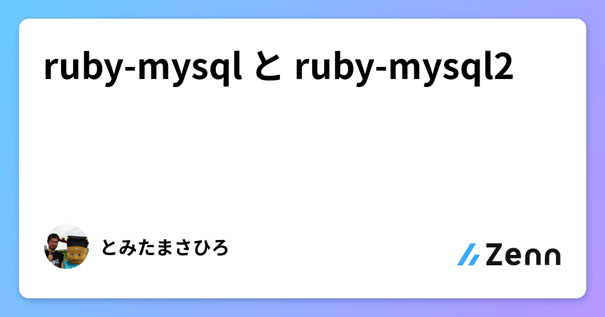 ruby-mysql と ruby-mysql2